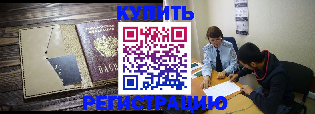 прописка штамп в Кусе